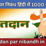 matdan par nibandh in hindi
