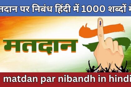 matdan par nibandh in hindi