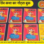 शिव पुराण कथा के नोट्स shiv puran katha notes