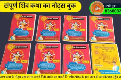 शिव पुराण कथा के नोट्स shiv puran katha notes