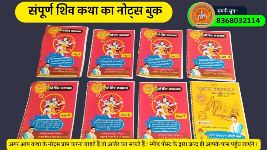 शिव पुराण कथा के नोट्स shiv puran katha notes