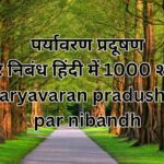 पर्यावरण प्रदूषण पर निबंध हिंदी में 1000 शब्दोंParyavaran pradushan par nibandh
