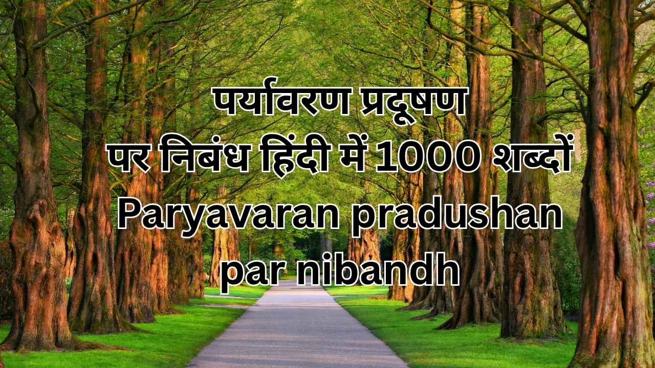 पर्यावरण प्रदूषण पर निबंध हिंदी में 1000 शब्दोंParyavaran pradushan par nibandh