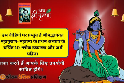 Bhagwat mahapuran Mahatma shlok uchharan Arth sahit