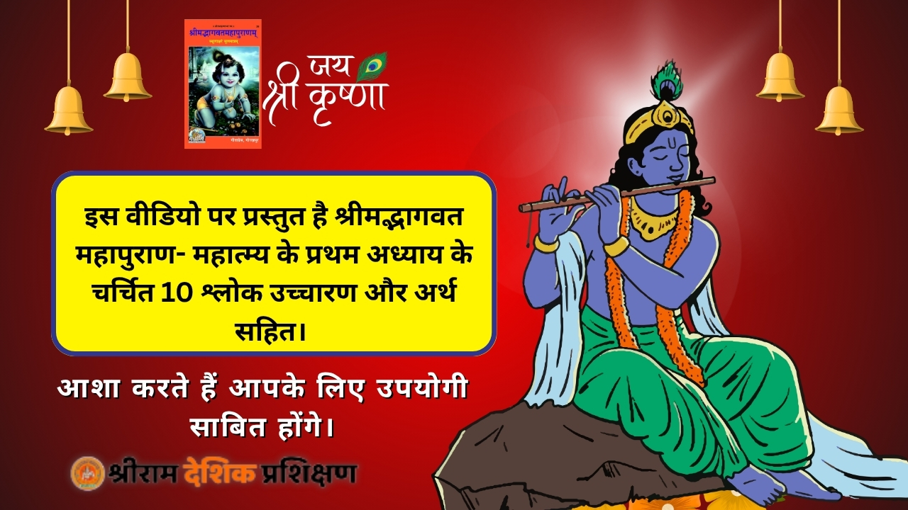 Bhagwat mahapuran Mahatma shlok uchharan Arth sahit