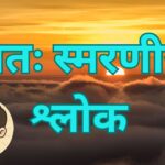 Pratah Smaran Mantra With Lyrics
