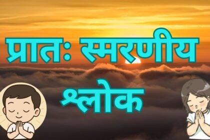 Pratah Smaran Mantra With Lyrics