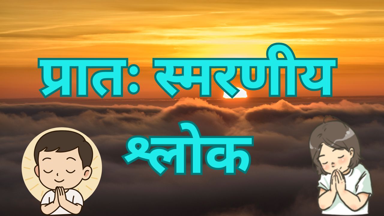 Pratah Smaran Mantra With Lyrics