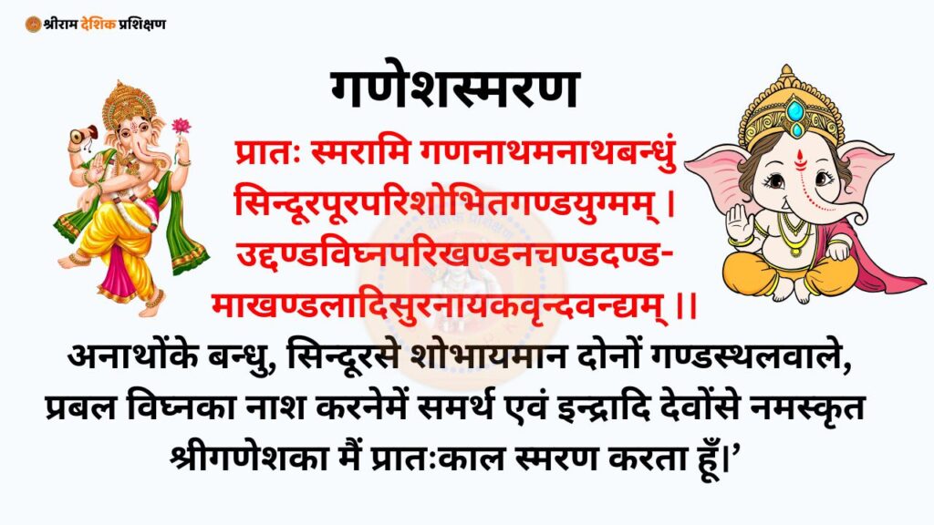 Pratah Smaran Mantra With Lyrics