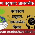 पर्यावरण प्रदूषण: ज्ञानवर्धक निबंध paryavaran pradushan hindi nibandh
