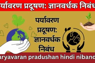 पर्यावरण प्रदूषण: ज्ञानवर्धक निबंध paryavaran pradushan hindi nibandh