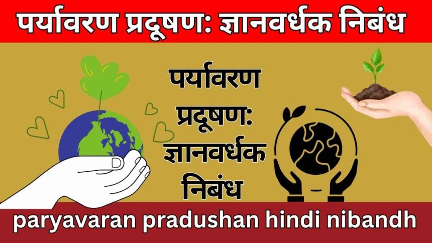पर्यावरण प्रदूषण: ज्ञानवर्धक निबंध paryavaran pradushan hindi nibandh