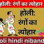 होली: रंगों का त्योहार holi hindi nibandh