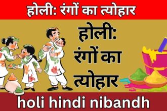 होली: रंगों का त्योहार holi hindi nibandh
