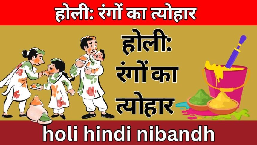 होली: रंगों का त्योहार holi hindi nibandh