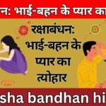 रक्षाबंधन: भाई-बहन के प्यार का त्योहार raksha bandhan hindi nibandh