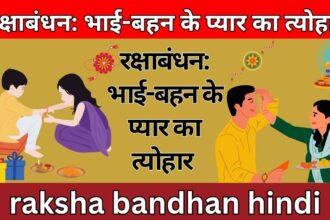 रक्षाबंधन: भाई-बहन के प्यार का त्योहार raksha bandhan hindi nibandh