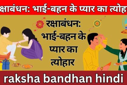 रक्षाबंधन: भाई-बहन के प्यार का त्योहार raksha bandhan hindi nibandh