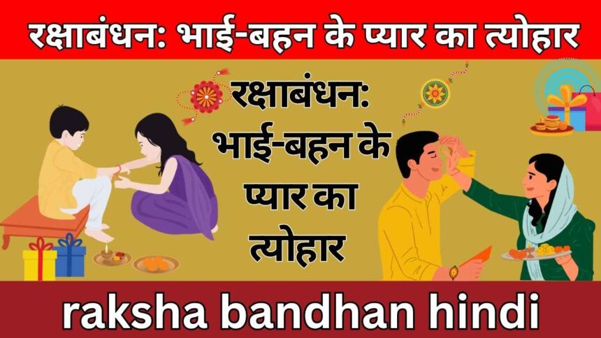रक्षाबंधन: भाई-बहन के प्यार का त्योहार raksha bandhan hindi nibandh