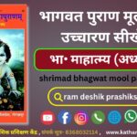 bhagwat mahatmya adhyay-1