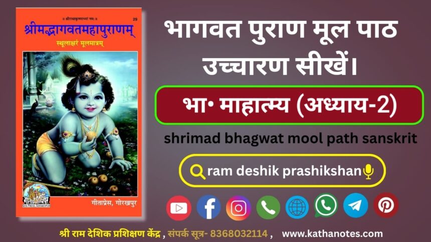 श्रीमद्भागवतमाहात्म्ये द्वितीयोऽध्यायः bhagwat mool path sanskrit