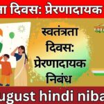 स्वतंत्रता दिवस: प्रेरणादायक निबंध 15 august hindi nibandh