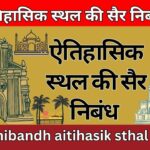 ऐतिहासिक स्थल की सैर निबंध hindi nibandh aitihasik sthal ki sair