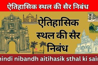 ऐतिहासिक स्थल की सैर निबंध hindi nibandh aitihasik sthal ki sair