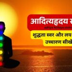 आदित्यहृदय स्तोत्र aditya hṛdaya stotra