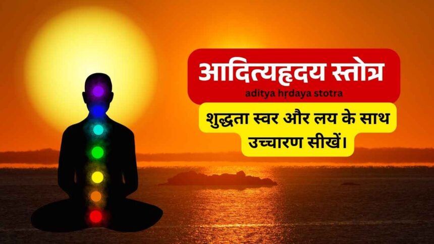 आदित्यहृदय स्तोत्र aditya hṛdaya stotra