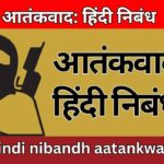 आतंकवाद: हिंदी निबंध hindi nibandh aatankwad