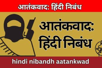 आतंकवाद: हिंदी निबंध hindi nibandh aatankwad