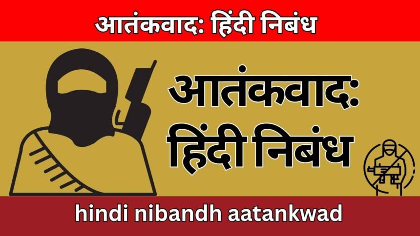 आतंकवाद: हिंदी निबंध hindi nibandh aatankwad