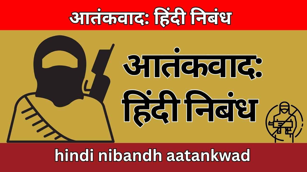 आतंकवाद: हिंदी निबंध hindi nibandh aatankwad