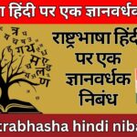 rashtrabhasha hindi nibandh