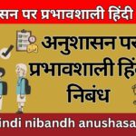अनुशासन पर प्रभावशाली हिंदी निबंध hindi nibandh anushasan