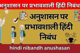 अनुशासन पर प्रभावशाली हिंदी निबंध hindi nibandh anushasan