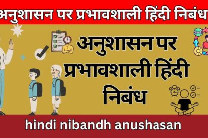 अनुशासन पर प्रभावशाली हिंदी निबंध hindi nibandh anushasan