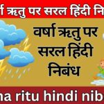 वर्षा ऋतु पर सरल हिंदी निबंध varsha ritu hindi nibandh