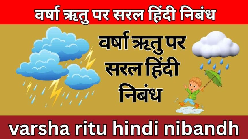 वर्षा ऋतु पर सरल हिंदी निबंध varsha ritu hindi nibandh
