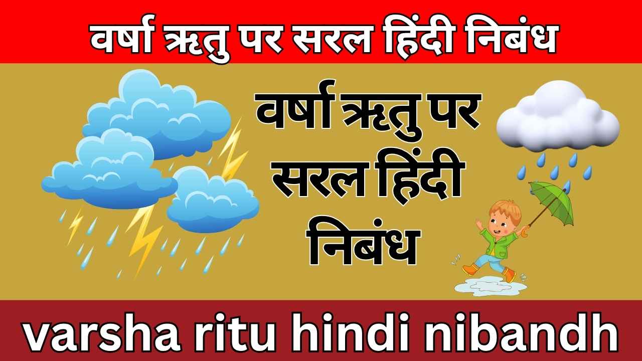 वर्षा ऋतु पर सरल हिंदी निबंध varsha ritu hindi nibandh