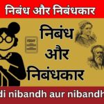 निबंध और निबंधकार hindi nibandh aur nibandhkar