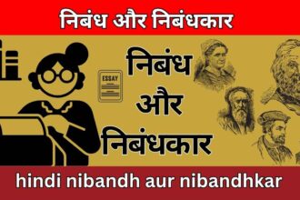 निबंध और निबंधकार hindi nibandh aur nibandhkar