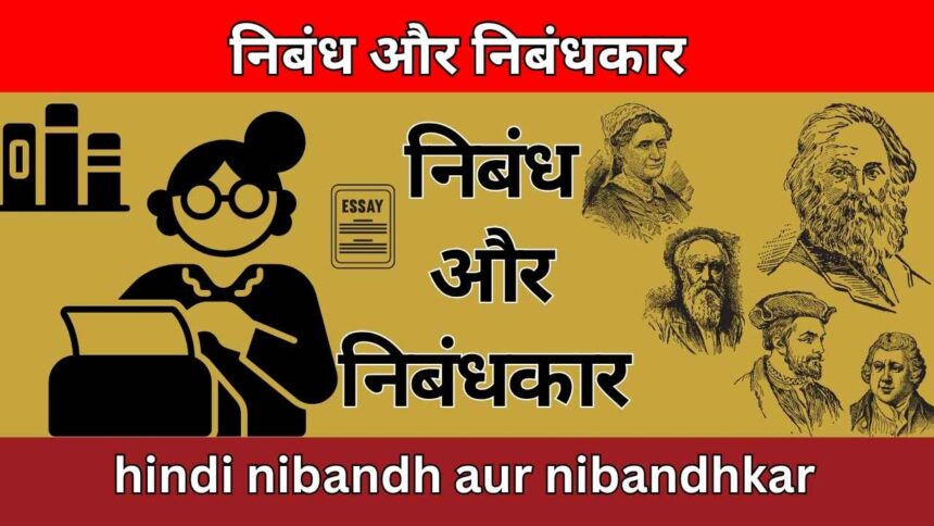 निबंध और निबंधकार hindi nibandh aur nibandhkar