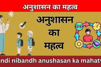 अनुशासन का महत्व hindi nibandh anushasan ka mahatva