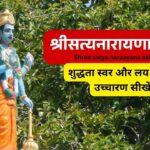 श्रीसत्यनारायणाष्टकम् Shree satya naraayana ashtakam
