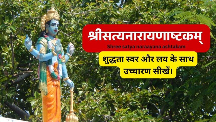 श्रीसत्यनारायणाष्टकम् Shree satya naraayana ashtakam