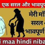 मेरी माँ: एक सरल और भावपूर्ण निबंध meri maa hindi nibandh