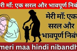 मेरी माँ: एक सरल और भावपूर्ण निबंध meri maa hindi nibandh