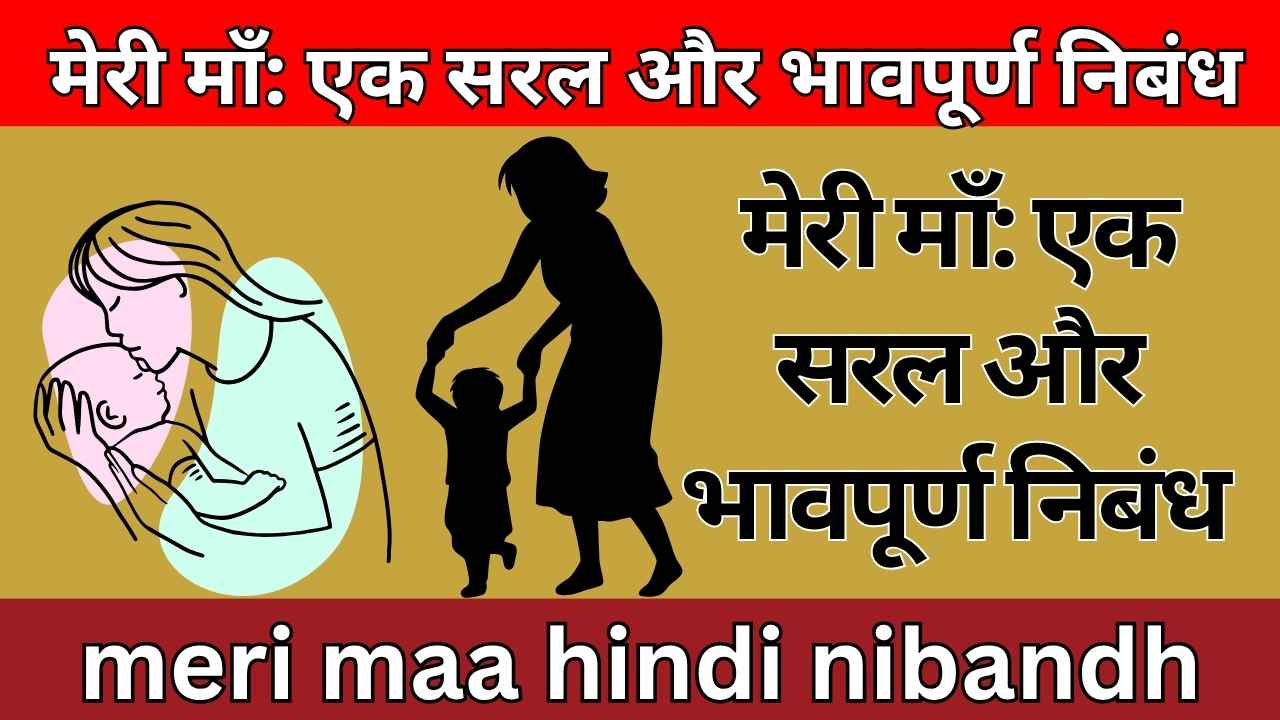 मेरी माँ: एक सरल और भावपूर्ण निबंध meri maa hindi nibandh